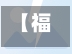 【福山市今日疫情,福山发现疫情】-第1张图片