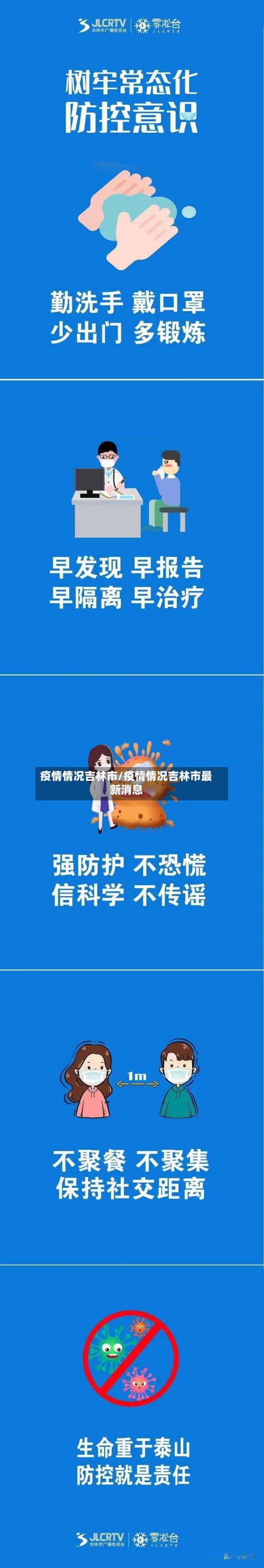 疫情情况吉林市/疫情情况吉林市最新消息-第1张图片