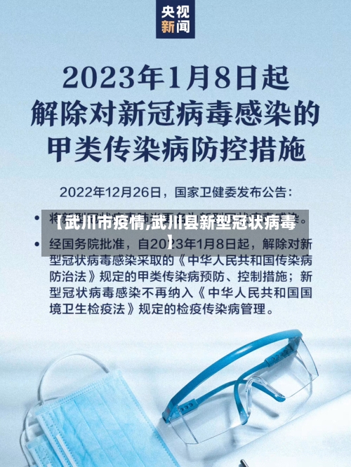【武川市疫情,武川县新型冠状病毒】-第2张图片