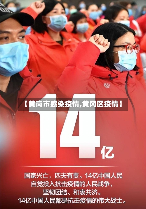 【黄岗市感染疫情,黄冈区疫情】-第2张图片