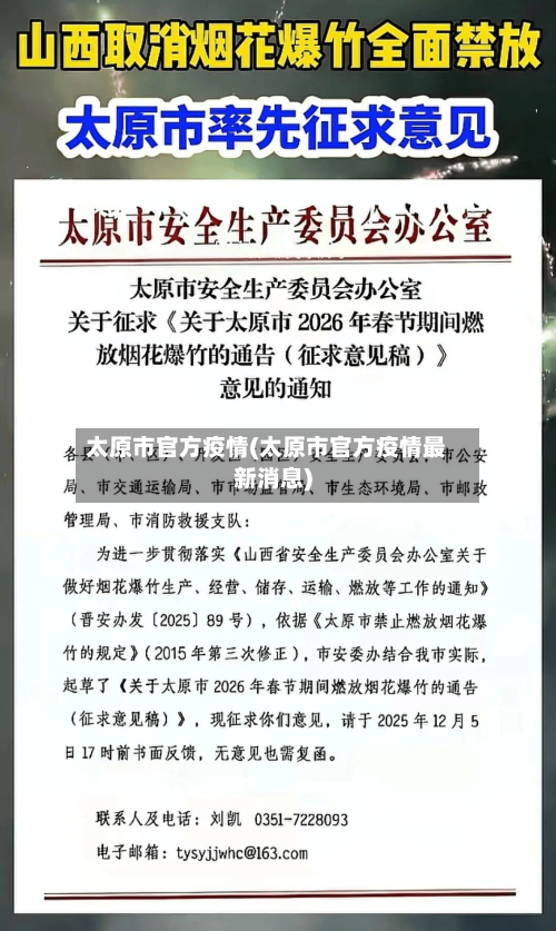 太原市官方疫情(太原市官方疫情最新消息)-第2张图片
