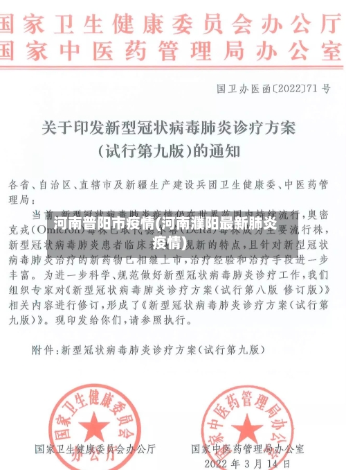 河南普阳市疫情(河南濮阳最新肺炎疫情)-第1张图片