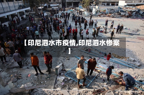 【印尼泗水市疫情,印尼泗水惨案】-第2张图片
