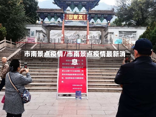 市南景点疫情/市南景点疫情最新消息-第1张图片