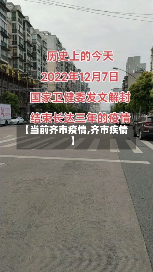 【当前齐市疫情,齐市疾情】-第1张图片