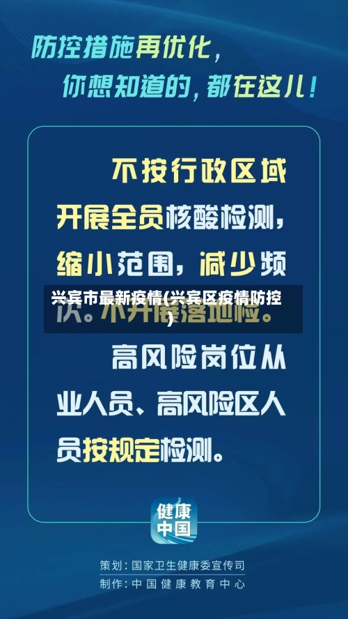 兴宾市最新疫情(兴宾区疫情防控)-第1张图片