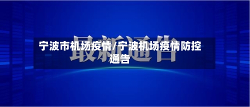 宁波市机场疫情/宁波机场疫情防控通告-第1张图片