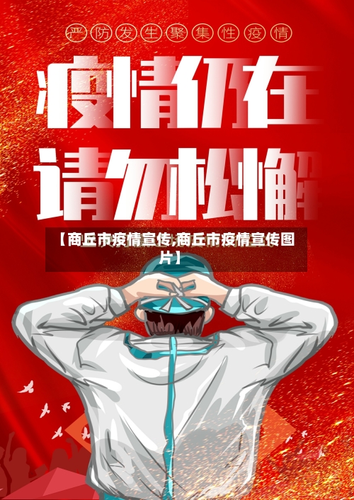 【商丘市疫情宣传,商丘市疫情宣传图片】-第2张图片