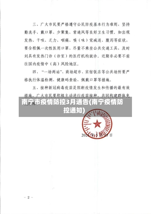 南宁市疫情防控3月通告(南宁疫情防控通知)-第2张图片