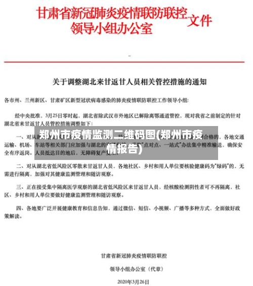 郑州市疫情监测二维码图(郑州市疫情报告)-第1张图片