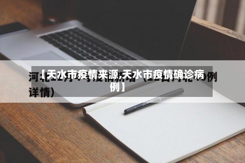 【天水市疫情来源,天水市疫情确诊病例】-第2张图片