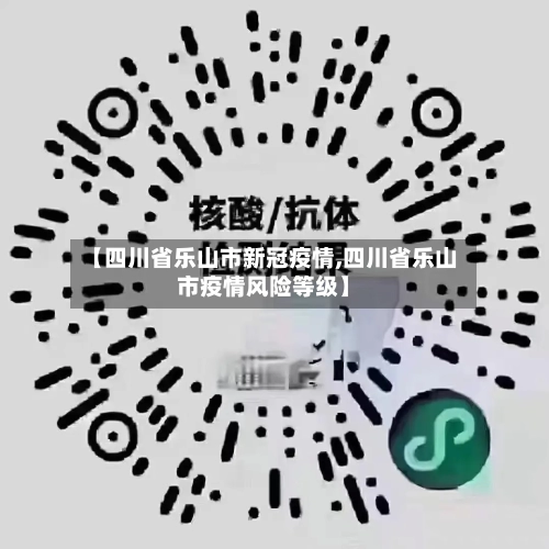 【四川省乐山市新冠疫情,四川省乐山市疫情风险等级】-第1张图片