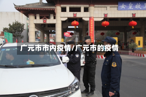 广元市市内疫情/广元市的疫情-第2张图片