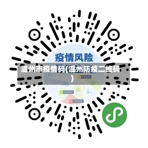 温州市疫情码(温州防疫二维码)-第1张图片