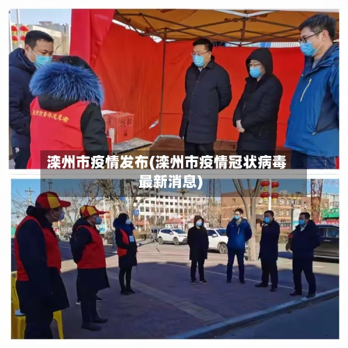 滦州市疫情发布(滦州市疫情冠状病毒最新消息)-第2张图片
