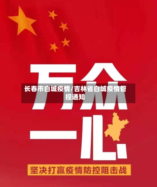 长春市白城疫情/吉林省白城疫情管控通知-第2张图片