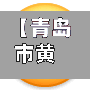 【青岛市黄岛区疫情多少人,青岛市黄岛区役情】-第2张图片