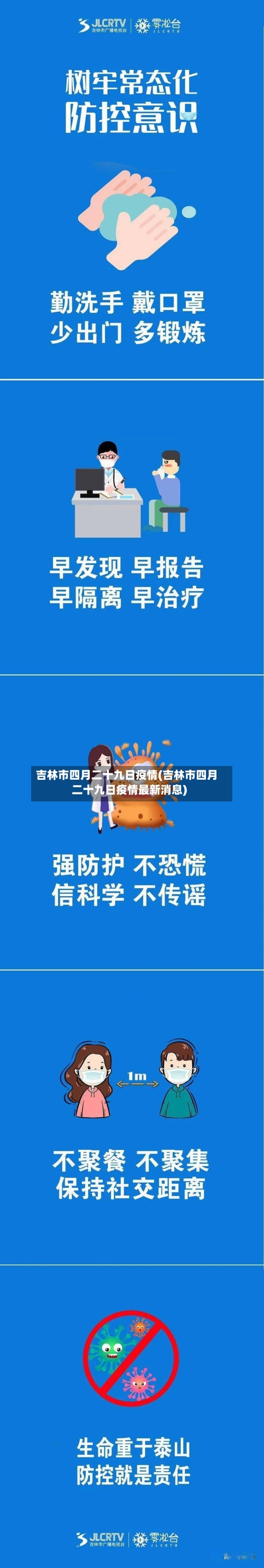 吉林市四月二十九日疫情(吉林市四月二十九日疫情最新消息)-第1张图片