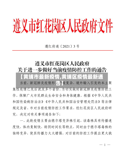 【黄埔市最新疫情,黄埔区疫情最新通告】-第1张图片