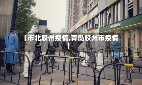【市北胶州疫情,青岛胶州市疫情】-第2张图片