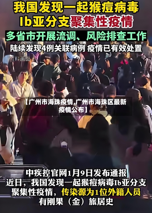 【广州市海珠疫情,广州市海珠区最新疫情公布】-第1张图片