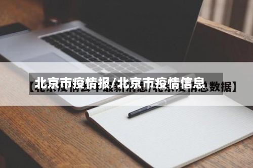 北京市疫情报/北京市疫情信息-第2张图片