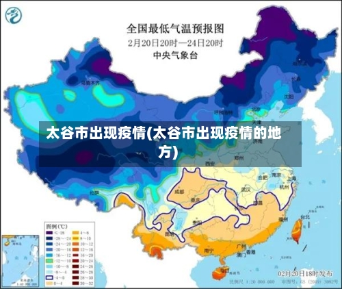 太谷市出现疫情(太谷市出现疫情的地方)-第2张图片