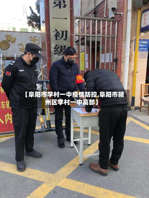【阜阳市学村一中疫情防控,阜阳市颍州区学村一中高部】-第1张图片