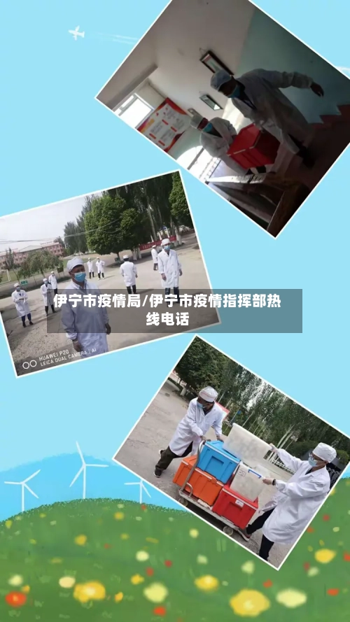 伊宁市疫情局/伊宁市疫情指挥部热线电话-第1张图片