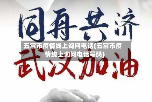 五常市疫情线上询问电话(五常市疫情线上询问电话号码)-第1张图片