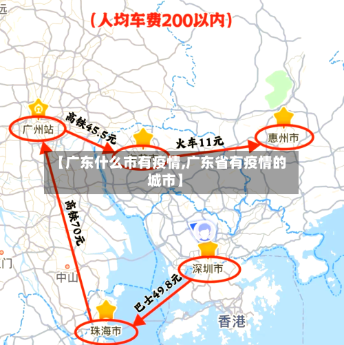 【广东什么市有疫情,广东省有疫情的城市】-第2张图片