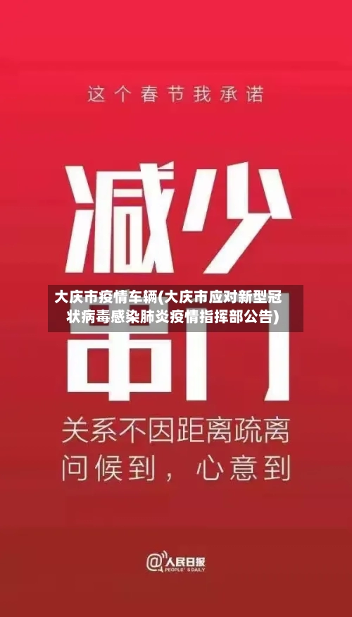 大庆市疫情车辆(大庆市应对新型冠状病毒感染肺炎疫情指挥部公告)-第3张图片
