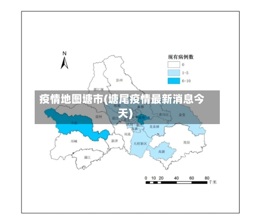 疫情地图塘市(塘尾疫情最新消息今天)-第1张图片
