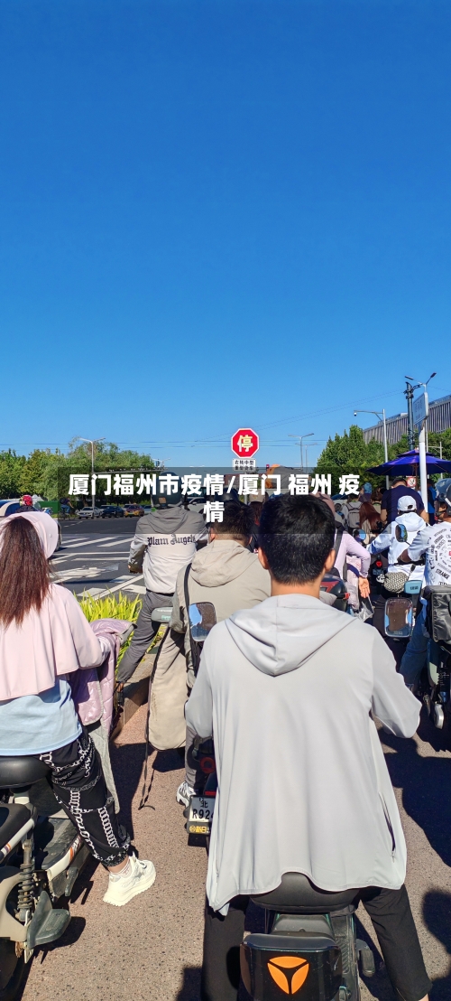 厦门福州市疫情/厦门 福州 疫情-第1张图片