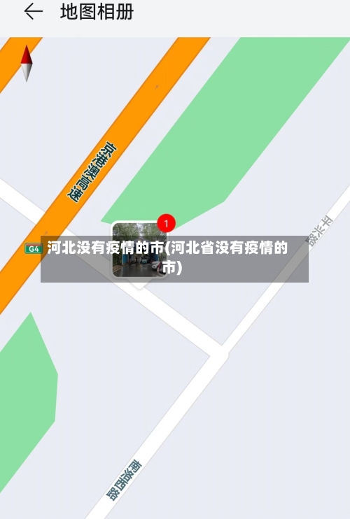 河北没有疫情的市(河北省没有疫情的市)-第1张图片