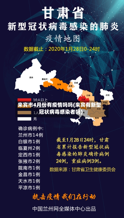 来宾市4月份有疫情吗吗(来宾有新型冠状病毒感染者吗)-第1张图片