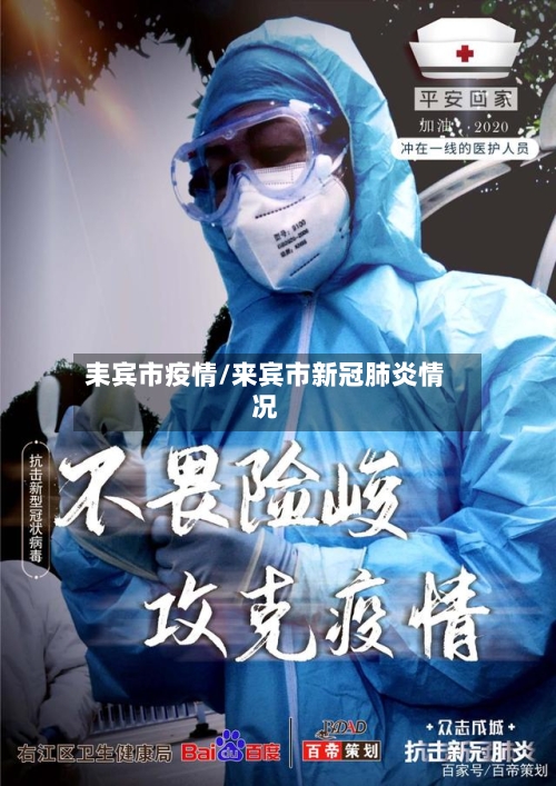 耒宾市疫情/来宾市新冠肺炎情况-第2张图片