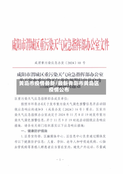 黄岛市疫情最新/最新青岛市黄岛区疫情公布-第1张图片