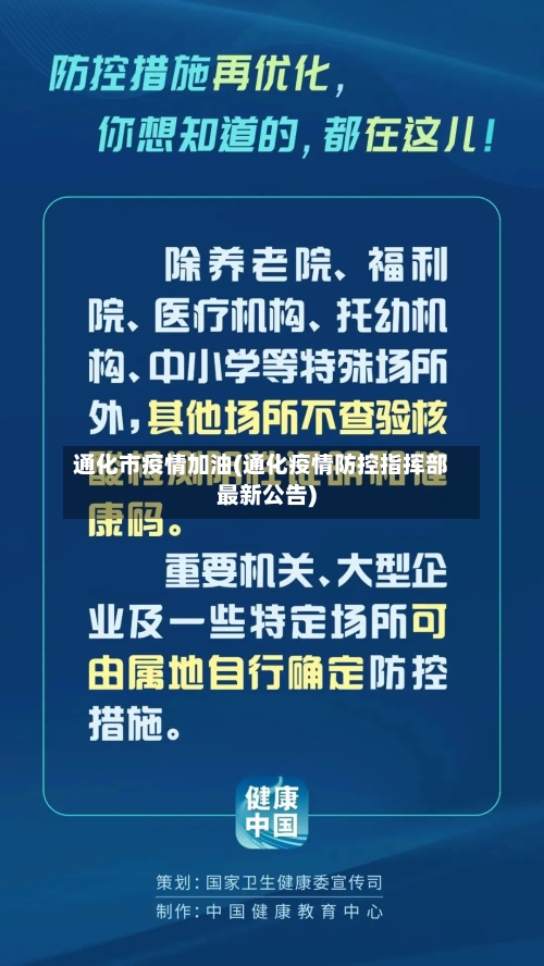 通化市疫情加油(通化疫情防控指挥部最新公告)-第1张图片