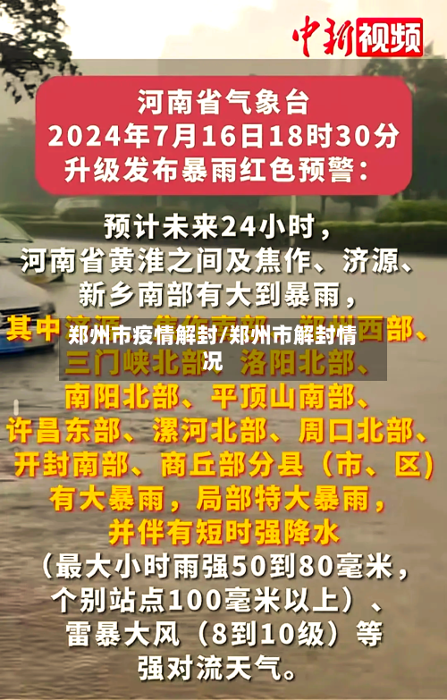 郑州市疫情解封/郑州市解封情况-第1张图片