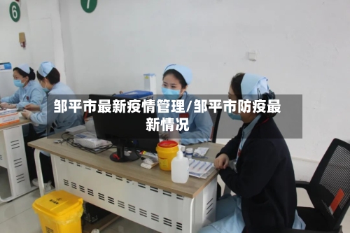 邹平市最新疫情管理/邹平市防疫最新情况-第3张图片