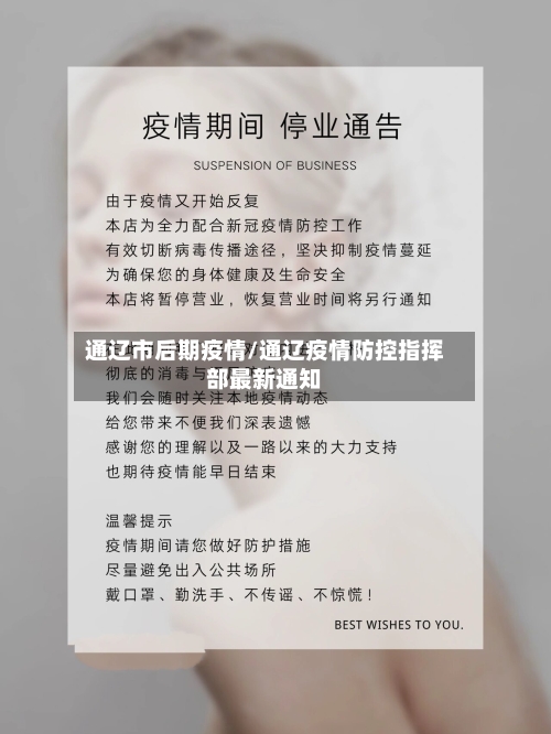 通辽市后期疫情/通辽疫情防控指挥部最新通知-第2张图片