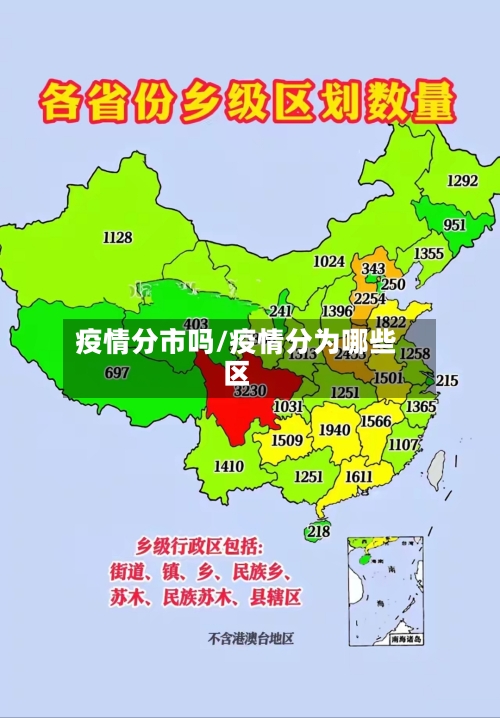 疫情分市吗/疫情分为哪些区-第1张图片