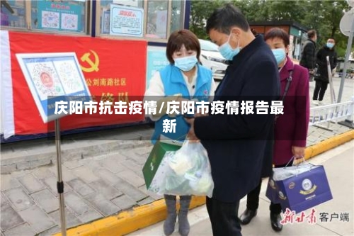庆阳市抗击疫情/庆阳市疫情报告最新-第1张图片