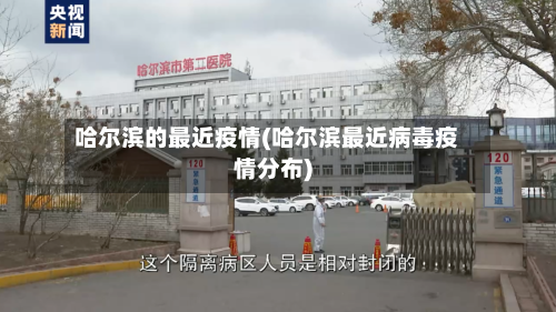 哈尔滨的最近疫情(哈尔滨最近病毒疫情分布)-第2张图片