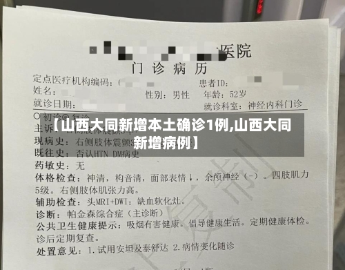 【山西大同新增本土确诊1例,山西大同新增病例】-第2张图片