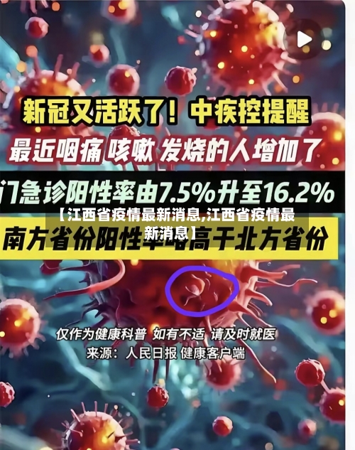 【江西省疫情最新消息,江西省疫情最新消息】-第1张图片