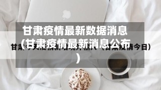 甘肃疫情最新数据消息(甘肃疫情最新消息公布)-第1张图片