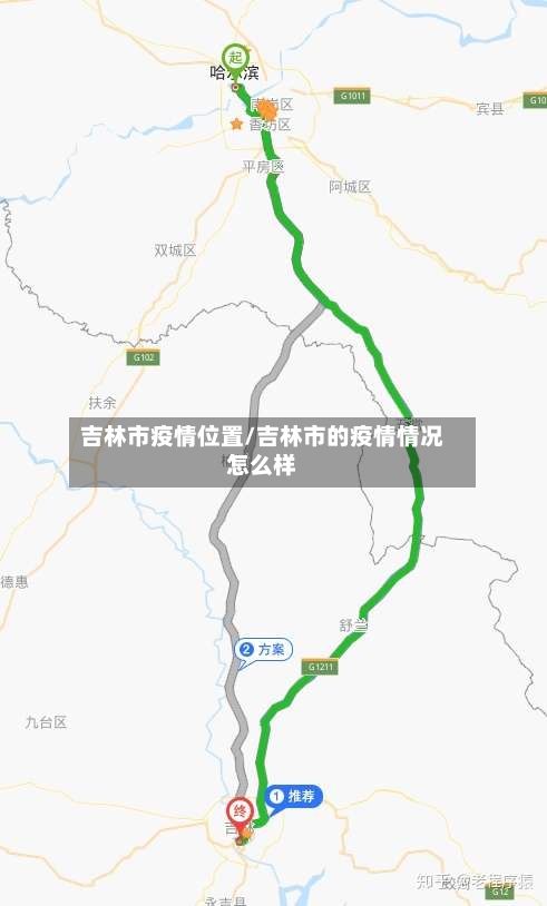 吉林市疫情位置/吉林市的疫情情况怎么样-第1张图片