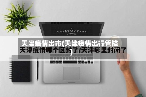 天津疫情出市(天津疫情出行管控)-第3张图片